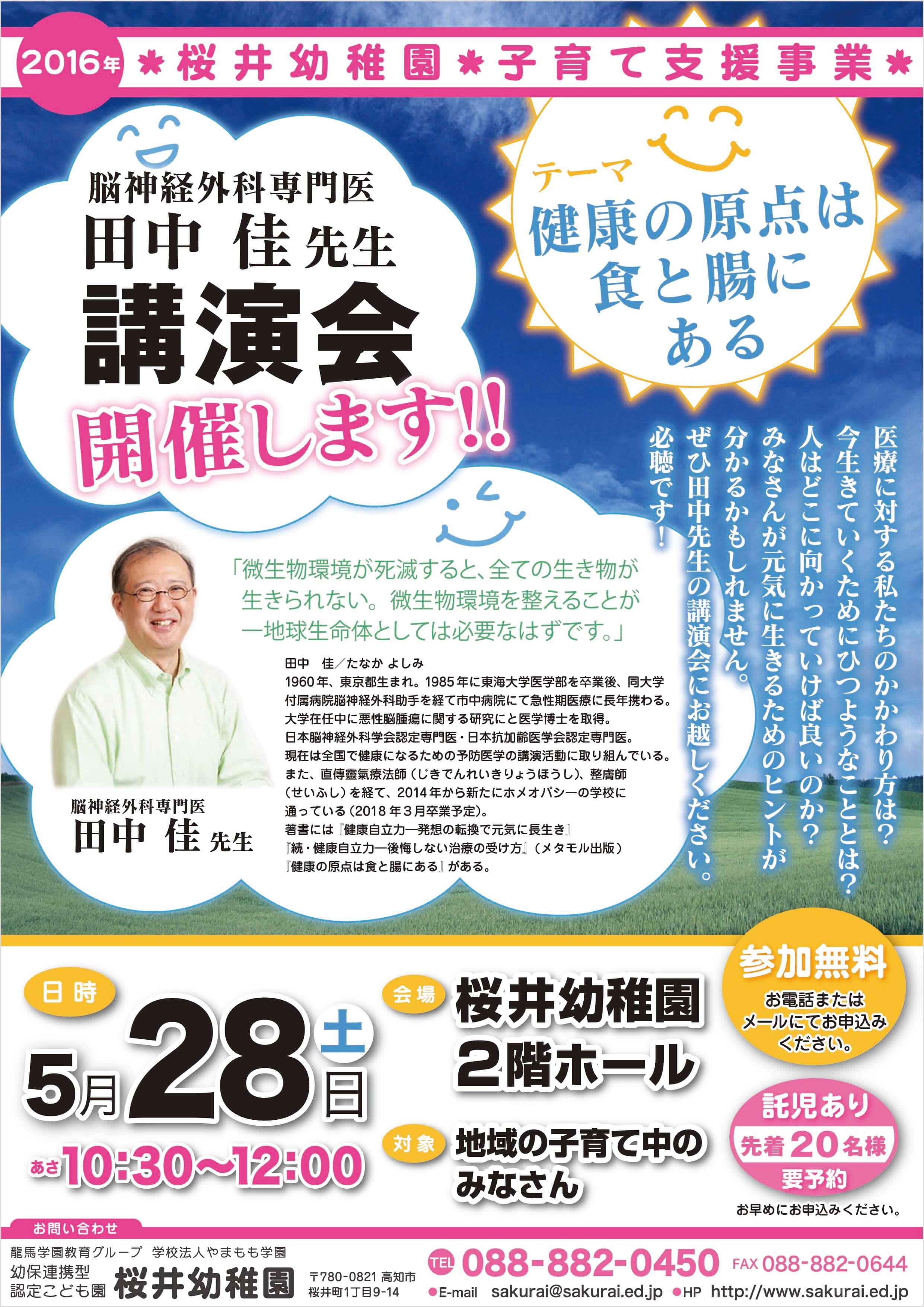 5 28 土 田中佳先生講演会 健康の原点は食と腸にある のおしらせ