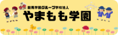 学校法人やまもも学園